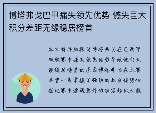 博塔弗戈巴甲痛失领先优势 憾失巨大积分差距无缘稳居榜首