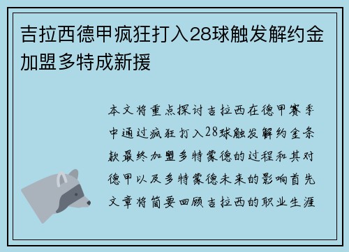 吉拉西德甲疯狂打入28球触发解约金加盟多特成新援