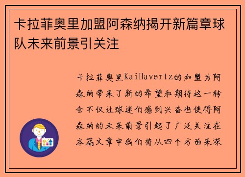 卡拉菲奥里加盟阿森纳揭开新篇章球队未来前景引关注
