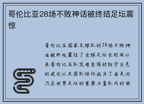 哥伦比亚28场不败神话被终结足坛震惊