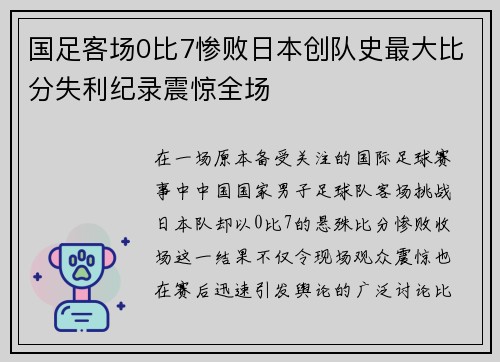 国足客场0比7惨败日本创队史最大比分失利纪录震惊全场