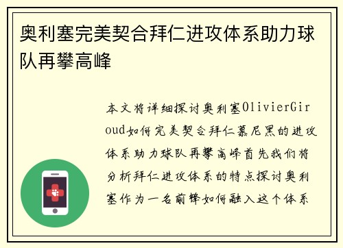 奥利塞完美契合拜仁进攻体系助力球队再攀高峰