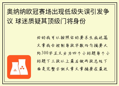 奥纳纳欧冠赛场出现低级失误引发争议 球迷质疑其顶级门将身份