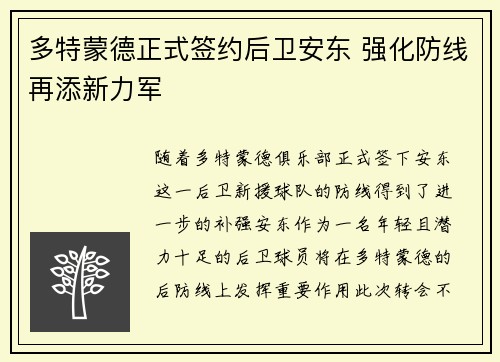 多特蒙德正式签约后卫安东 强化防线再添新力军