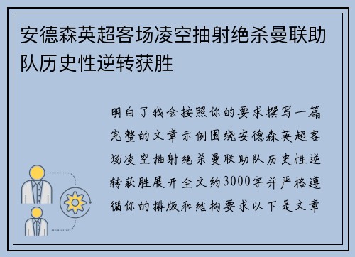 安德森英超客场凌空抽射绝杀曼联助队历史性逆转获胜