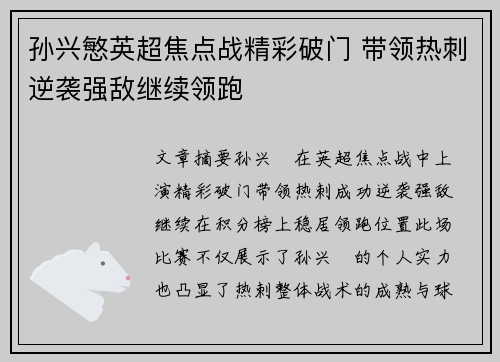 孙兴慜英超焦点战精彩破门 带领热刺逆袭强敌继续领跑