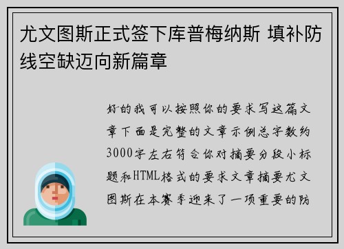 尤文图斯正式签下库普梅纳斯 填补防线空缺迈向新篇章