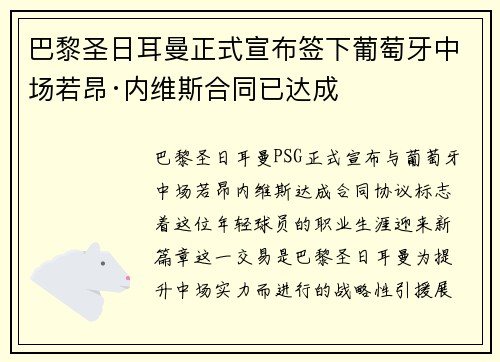 巴黎圣日耳曼正式宣布签下葡萄牙中场若昂·内维斯合同已达成