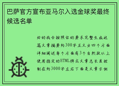巴萨官方宣布亚马尔入选金球奖最终候选名单