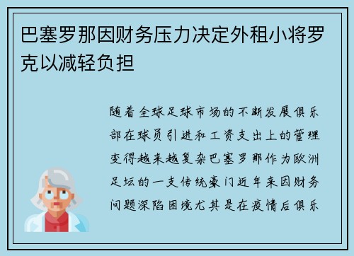 巴塞罗那因财务压力决定外租小将罗克以减轻负担