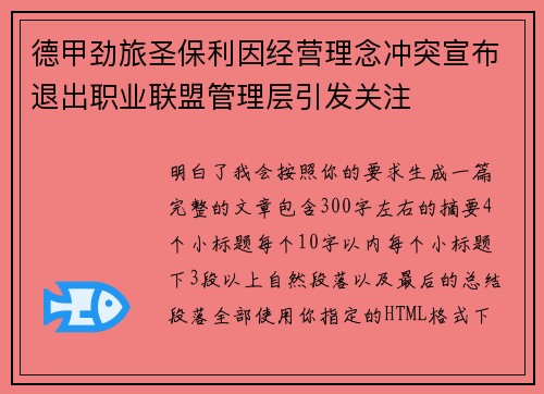 德甲劲旅圣保利因经营理念冲突宣布退出职业联盟管理层引发关注⚽