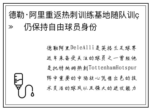 德勒·阿里重返热刺训练基地随队训练 仍保持自由球员身份