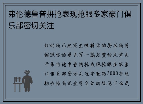 弗伦德鲁普拼抢表现抢眼多家豪门俱乐部密切关注