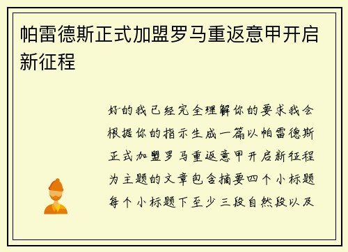 帕雷德斯正式加盟罗马重返意甲开启新征程