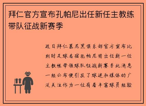 拜仁官方宣布孔帕尼出任新任主教练带队征战新赛季