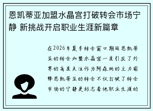 恩凯蒂亚加盟水晶宫打破转会市场宁静 新挑战开启职业生涯新篇章
