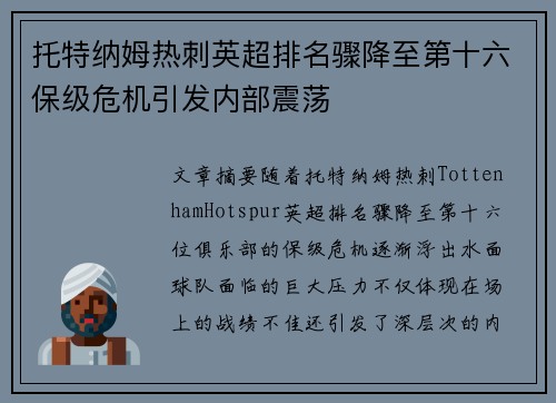 托特纳姆热刺英超排名骤降至第十六保级危机引发内部震荡