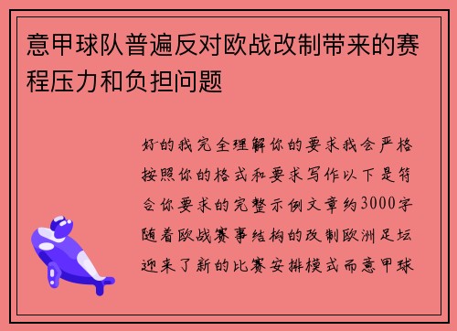意甲球队普遍反对欧战改制带来的赛程压力和负担问题