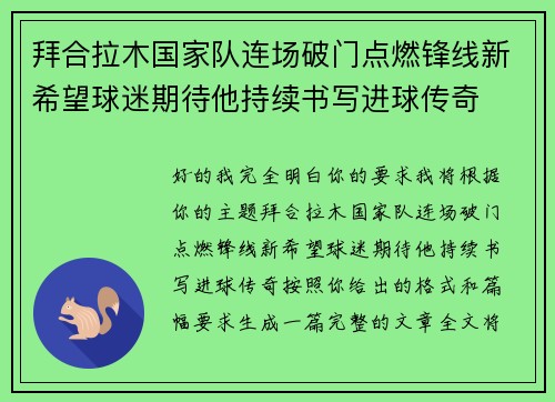 拜合拉木国家队连场破门点燃锋线新希望球迷期待他持续书写进球传奇