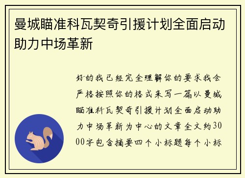 曼城瞄准科瓦契奇引援计划全面启动助力中场革新