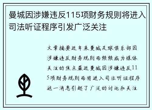 曼城因涉嫌违反115项财务规则将进入司法听证程序引发广泛关注