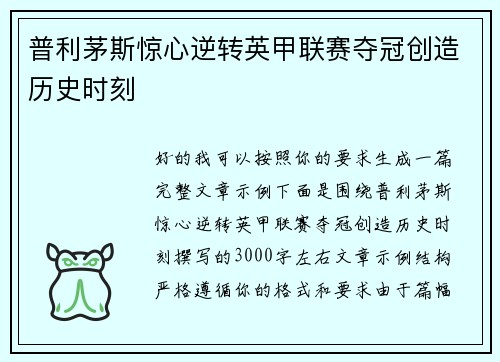 普利茅斯惊心逆转英甲联赛夺冠创造历史时刻
