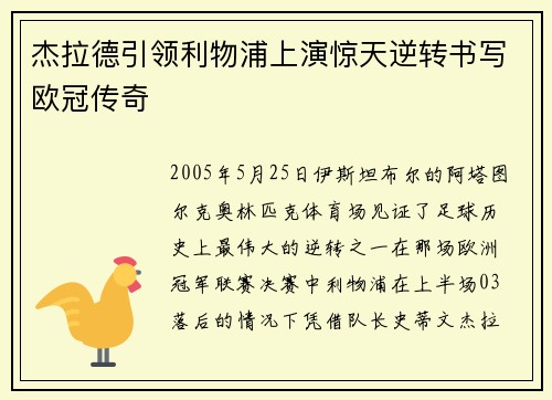 杰拉德引领利物浦上演惊天逆转书写欧冠传奇