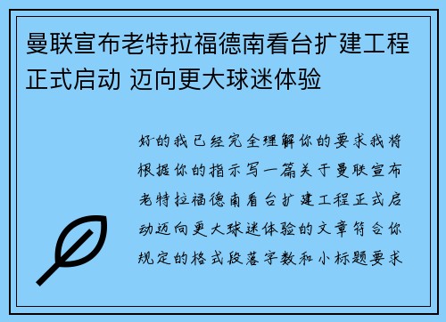 曼联宣布老特拉福德南看台扩建工程正式启动 迈向更大球迷体验