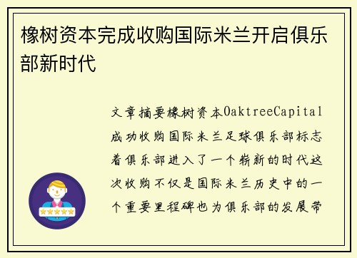 橡树资本完成收购国际米兰开启俱乐部新时代