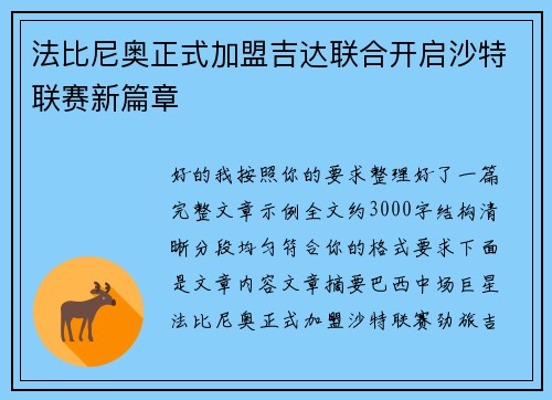 法比尼奥正式加盟吉达联合开启沙特联赛新篇章