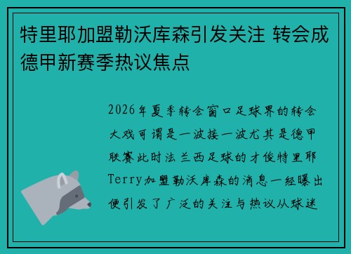 特里耶加盟勒沃库森引发关注 转会成德甲新赛季热议焦点