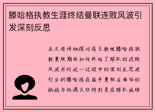 滕哈格执教生涯终结曼联连败风波引发深刻反思