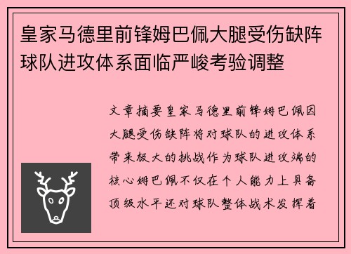 皇家马德里前锋姆巴佩大腿受伤缺阵球队进攻体系面临严峻考验调整