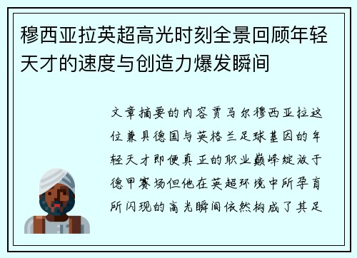 穆西亚拉英超高光时刻全景回顾年轻天才的速度与创造力爆发瞬间