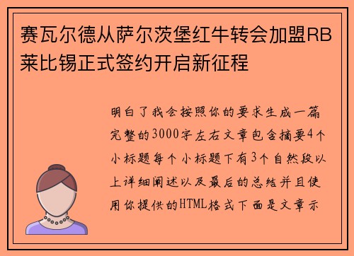 赛瓦尔德从萨尔茨堡红牛转会加盟RB莱比锡正式签约开启新征程