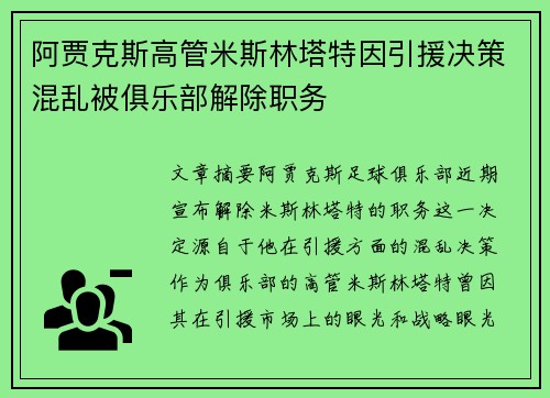 阿贾克斯高管米斯林塔特因引援决策混乱被俱乐部解除职务