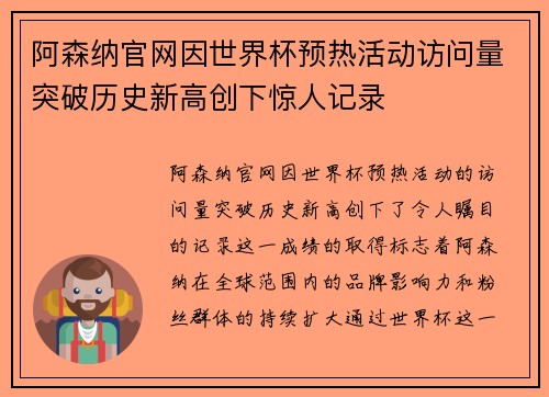 阿森纳官网因世界杯预热活动访问量突破历史新高创下惊人记录