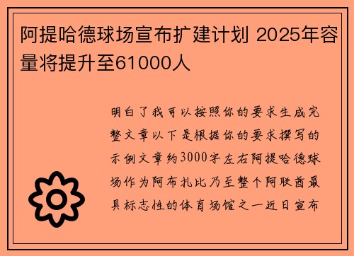 阿提哈德球场宣布扩建计划 2025年容量将提升至61000人