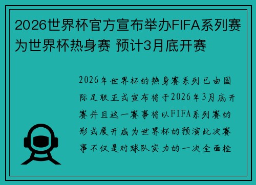 2026世界杯官方宣布举办FIFA系列赛为世界杯热身赛 预计3月底开赛