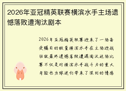 2026年亚冠精英联赛横滨水手主场遗憾落败遭淘汰剧本