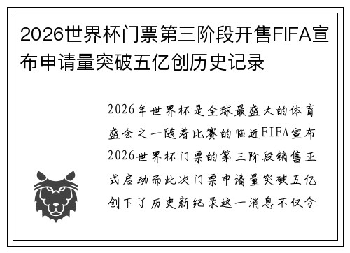 2026世界杯门票第三阶段开售FIFA宣布申请量突破五亿创历史记录