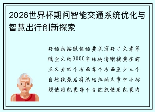 2026世界杯期间智能交通系统优化与智慧出行创新探索