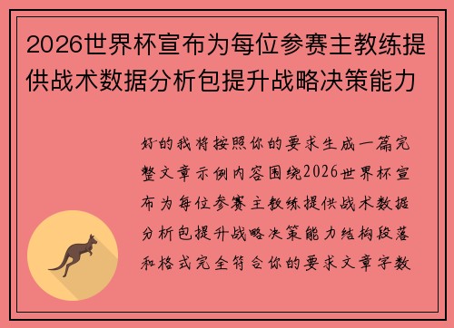 2026世界杯宣布为每位参赛主教练提供战术数据分析包提升战略决策能力