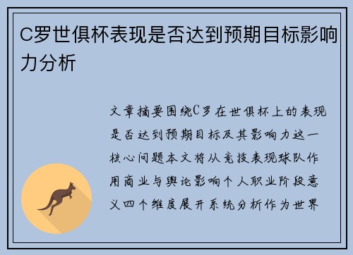 C罗世俱杯表现是否达到预期目标影响力分析