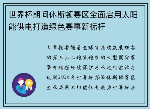 世界杯期间休斯顿赛区全面启用太阳能供电打造绿色赛事新标杆