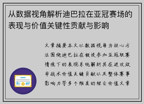 从数据视角解析迪巴拉在亚冠赛场的表现与价值关键性贡献与影响