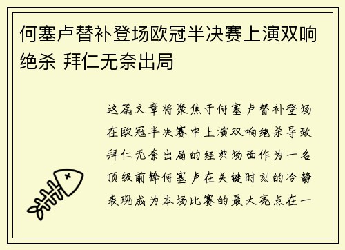 何塞卢替补登场欧冠半决赛上演双响绝杀 拜仁无奈出局