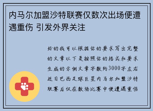 内马尔加盟沙特联赛仅数次出场便遭遇重伤 引发外界关注