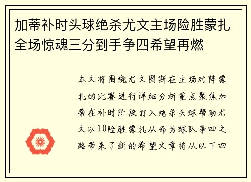 加蒂补时头球绝杀尤文主场险胜蒙扎全场惊魂三分到手争四希望再燃