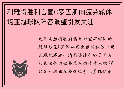 利雅得胜利官宣C罗因肌肉疲劳轮休一场亚冠球队阵容调整引发关注